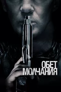 смотреть Обет молчания (2017)