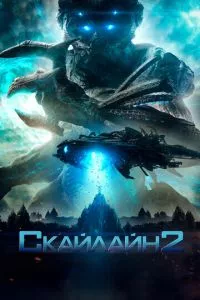 смотреть Скайлайн 2 (2016)