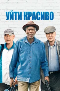 смотреть Уйти красиво (2016)