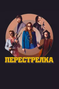 смотреть Перестрелка (2016)