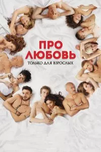 смотреть Про любовь. Только для взрослых (2017)