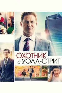 смотреть Охотник с Уолл-стрит (2016)