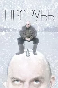 смотреть Прорубь (2017)