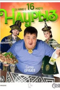 смотреть Наурыз (2017)