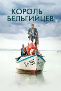 смотреть Король бельгийцев (2016)