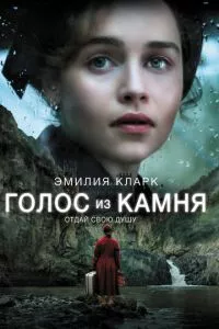 смотреть Голос из камня (2016)