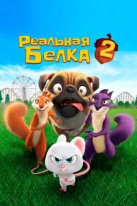 смотреть Реальная белка 2 (2017)