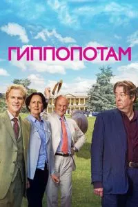 смотреть Гиппопотам (2016)