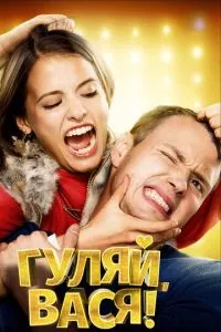 смотреть Гуляй, Вася! (2016)