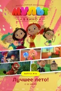 смотреть МУЛЬТ в кино. Выпуск №56. Лучшее лето! (2017)