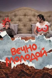 смотреть Вечно молодой (2017)