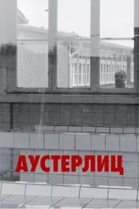 смотреть Аустерлиц (2016)