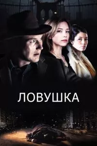 смотреть Ловушка (2015)