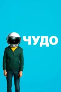 смотреть Чудо (2017)