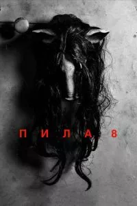 смотреть Пила 8 (2017)