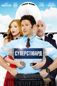 смотреть Суперстюард (2015)