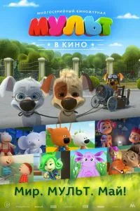 смотреть МУЛЬТ в кино. Выпуск №52. Мир. Мульт. Май! (2017)