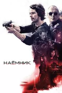 смотреть Наёмник (2017)