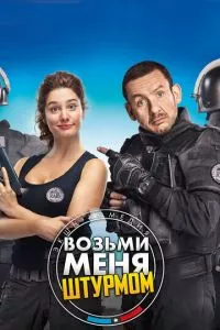 смотреть Возьми меня штурмом (2017)