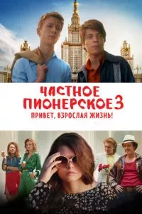 смотреть Частное пионерское 3. Привет, взрослая жизнь! (2017)