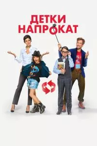 смотреть Детки напрокат (2017)