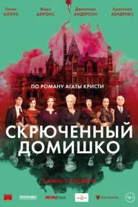 смотреть Скрюченный домишко (2017)