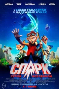 смотреть СПАРК. Герой Вселенной (2015)