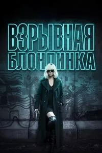 смотреть Взрывная блондинка (2017)