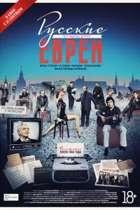 смотреть Русские евреи. Фильм третий. После 1948 года (2017)