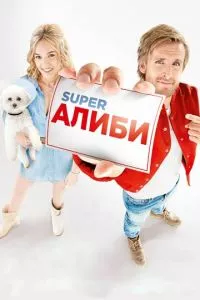 смотреть SuperАлиби (2016)