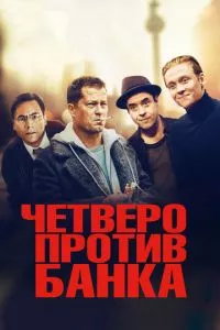 смотреть Четверо против банка (2016)