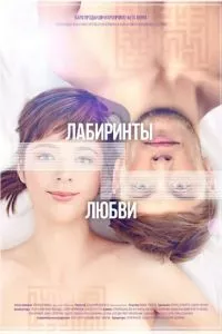 смотреть Лабиринты любви (2015)