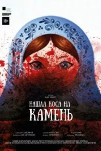 смотреть Нашла коса на камень (2017)