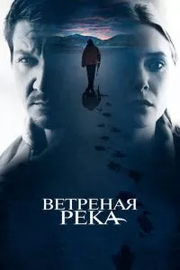 смотреть Ветреная река (2016)