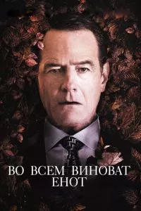 смотреть Во всем виноват енот (2016)