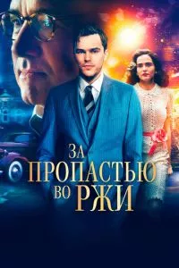 смотреть За пропастью во ржи (2016)