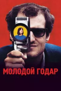 смотреть Молодой Годар (2017)