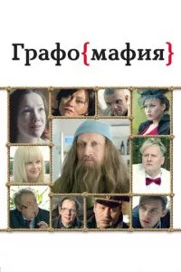 смотреть Графомафия (2017)