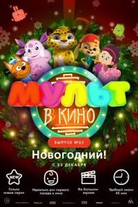 смотреть МУЛЬТ в кино. Выпуск №65. Новогодний! (2017)