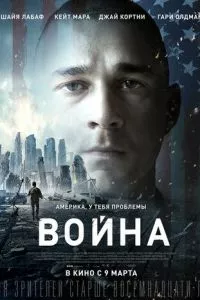 смотреть Война (2016)