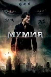 смотреть Мумия (2017)