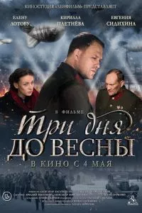 смотреть Три дня до весны (2017)