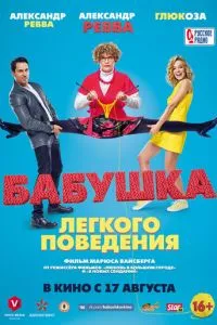 смотреть Бабушка лёгкого поведения (2017)