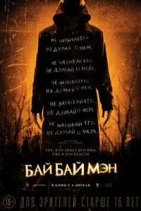 смотреть БайБайМэн (2016)