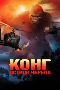 смотреть Конг: Остров черепа (2017)