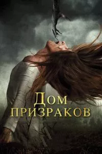 смотреть Дом призраков (2017)