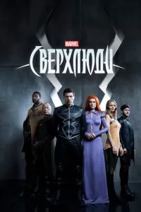 смотреть Сверхлюди (сериал)