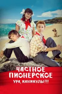 смотреть Частное пионерское. Ура, каникулы!!! (2015)