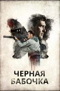 смотреть Черная бабочка (2016)