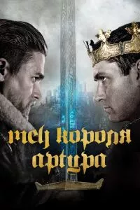 смотреть Меч короля Артура (2017)